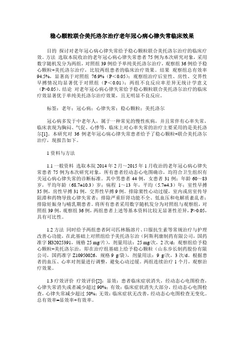 稳心颗粒联合美托洛尔治疗老年冠心病心律失常临床效果