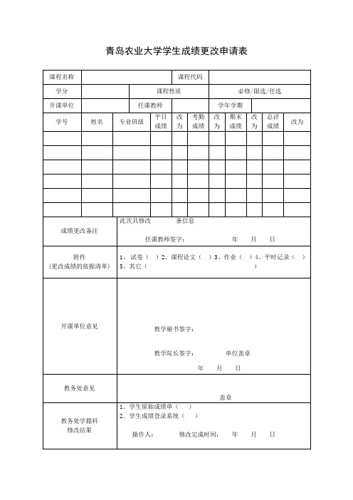 学生成绩更改申请表