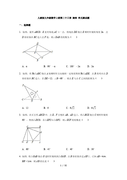 人教版九年级数学上册第二十三章 旋转 单元测试题