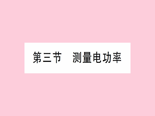 第十六章 第三节 测量电功率—2020秋沪科版九年级物理上册课件