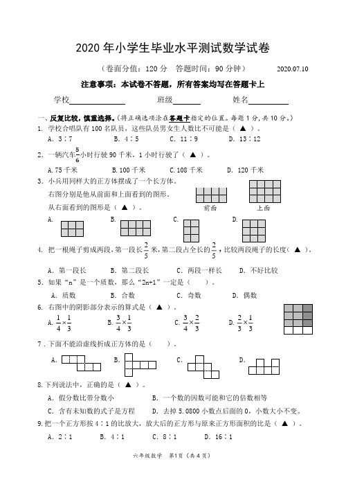 2020年江苏省(市)统测-小学毕业考试数学试卷(含答题卡)sc3