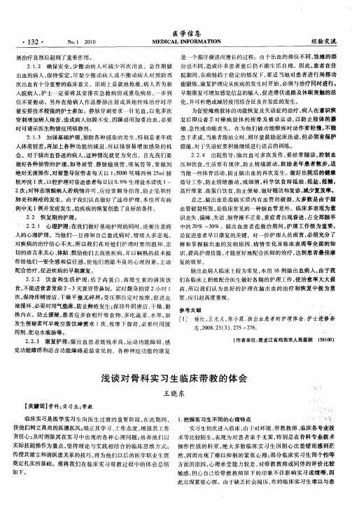 浅谈对骨科实习生临床带教的体会