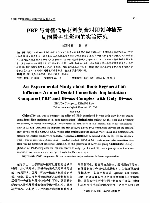 PRP与骨替代品材料复合对即刻种植牙周围骨再生影响的实验研究