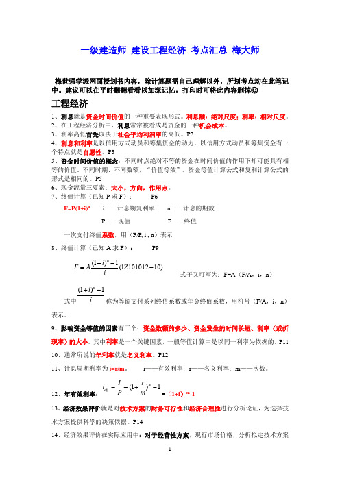 备考2018年一级建造师 建设工程经济 新版教材考点汇总 梅大师 梅世强面授画书内容