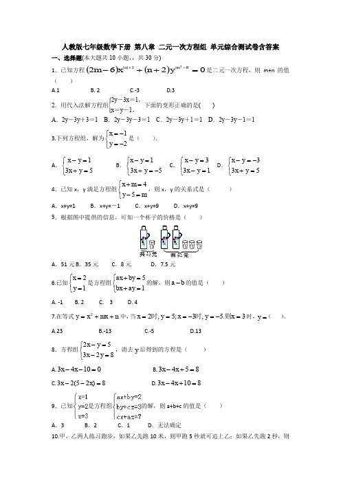 新人教版初中数学七年级下册第8章《二元一次方程组》单元检测试题(含答案)(1)