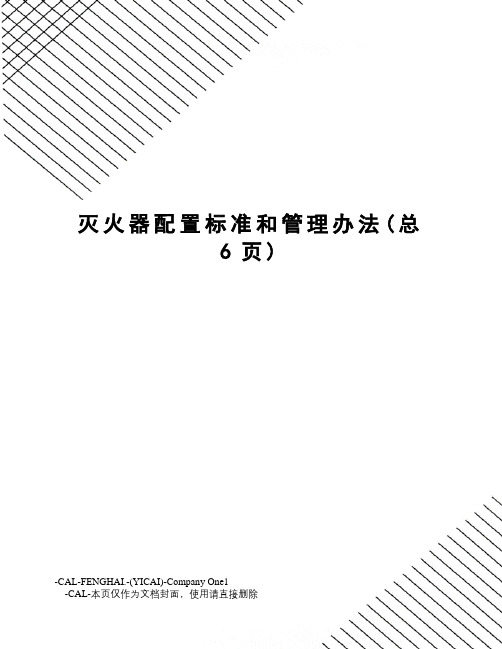 灭火器配置标准和管理办法