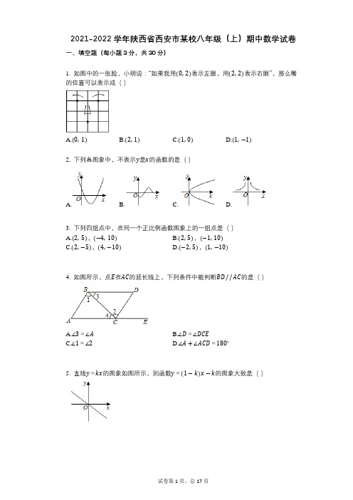 2021-2022学年-有答案-陕西省西安市某校八年级(上)期中数学试卷