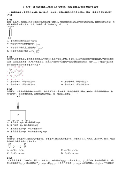 广东省广州市2024高三冲刺(高考物理)统编版摸底(综合卷)完整试卷