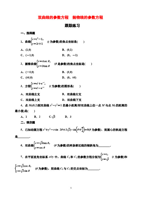 人教A版选修4-4双曲线的参数方程  抛物线的参数方程 跟踪练习及答案解析