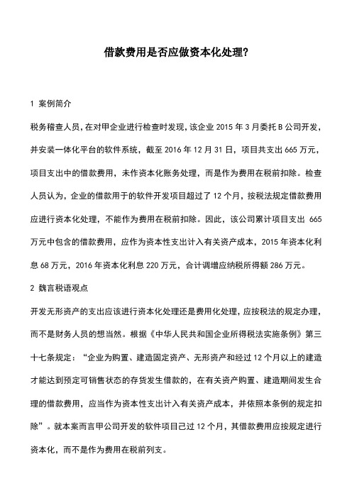 会计实务：借款费用是否应做资本化处理-