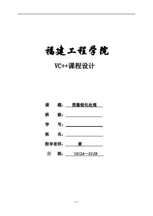 面向对象程序设计(c++)图像锐化处理设计报告(DOC)