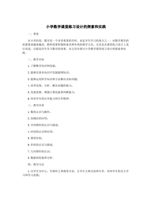 小学数学课堂练习设计的探索和实践