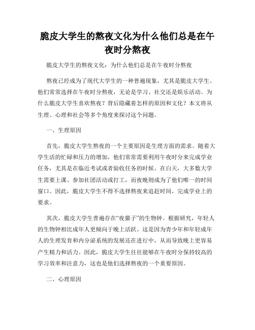 脆皮大学生的熬夜文化为什么他们总是在午夜时分熬夜