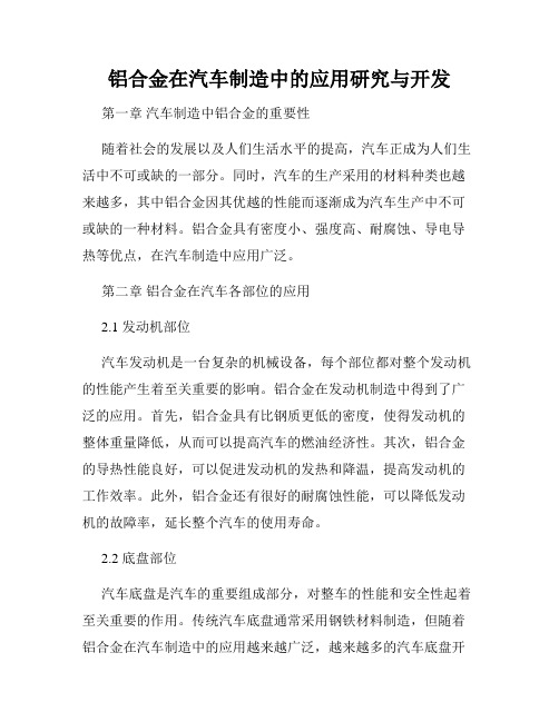 铝合金在汽车制造中的应用研究与开发