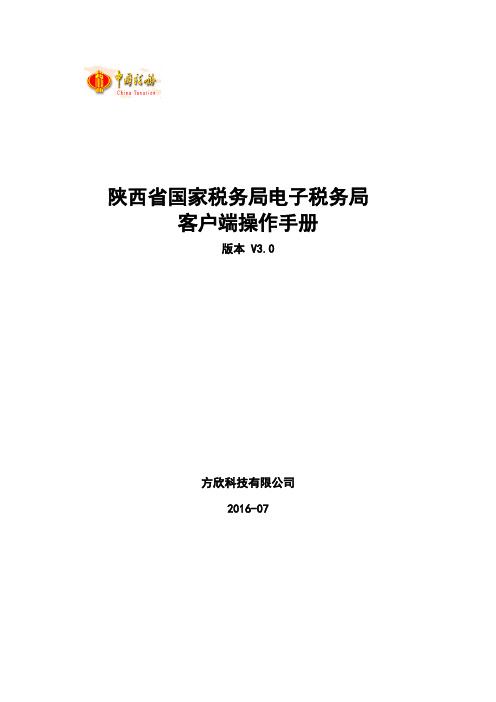 陕西省国家税务局电子税务局-客户端操作手册