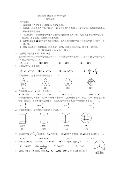 2010年黑龙江省哈尔滨市中考数学试卷及答案