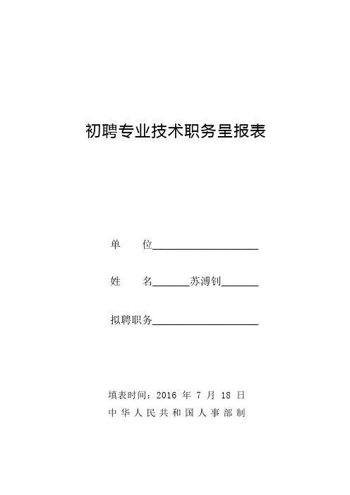 初聘专业技术职务呈报表