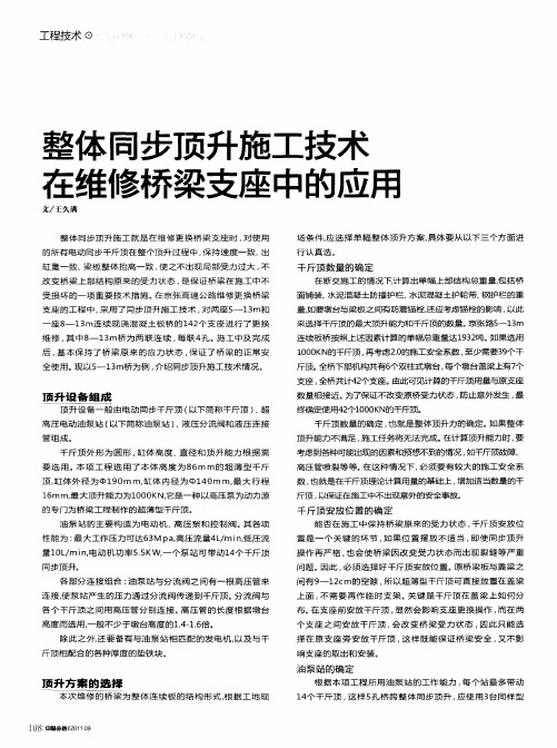 整体同步顶升施工技术在维修桥梁支座中的应用