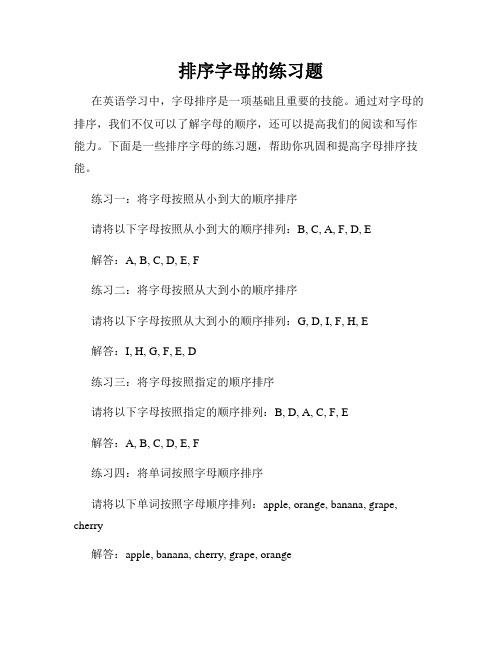 排序字母的练习题