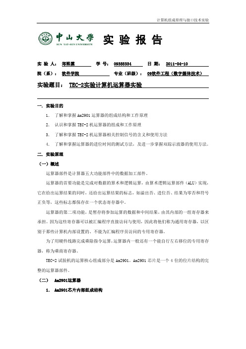 中山大学计算机组成原理实验报告