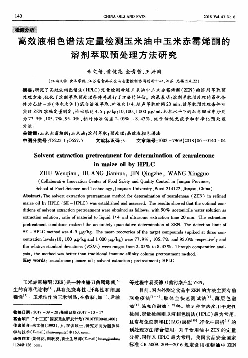 高效液相色谱法定量检测玉米油中玉米赤霉烯酮的溶剂萃取预处理方法研究