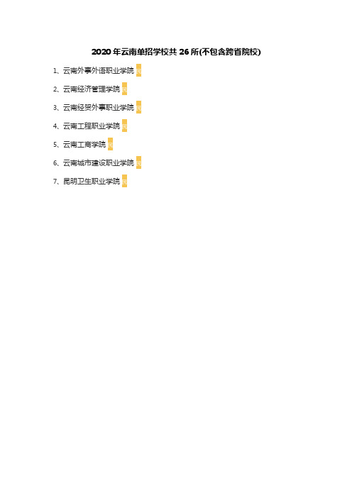 2020年云南单招学校共26所及各所学校录取专业