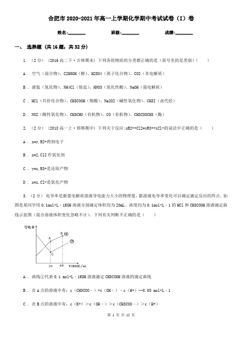 合肥市2020-2021年高一上学期化学期中考试试卷(I)卷