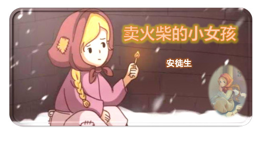 卖火柴的小女孩ppt课件