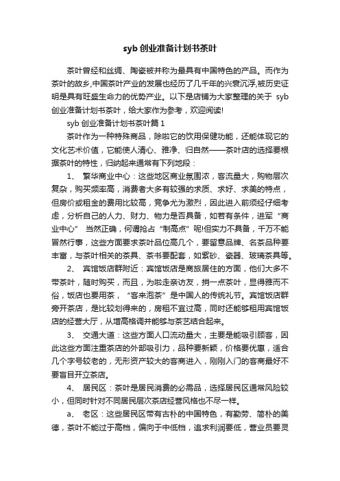 syb创业准备计划书茶叶