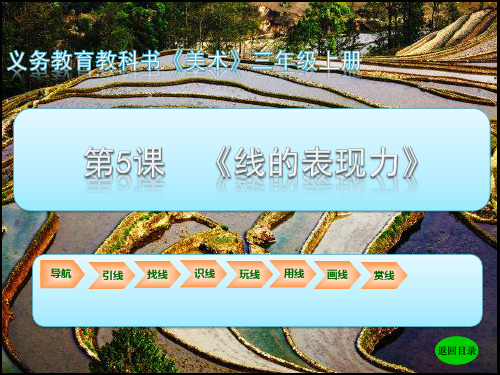 三年级第五课(线的表现力) 课件
