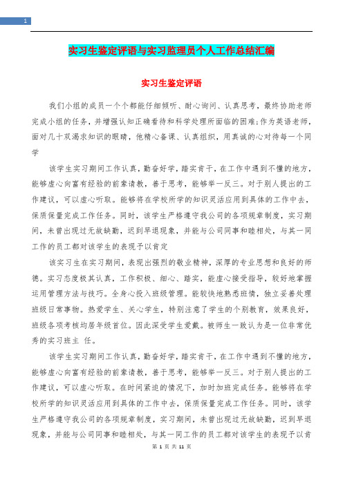 实习生鉴定评语与实习监理员个人工作总结汇编