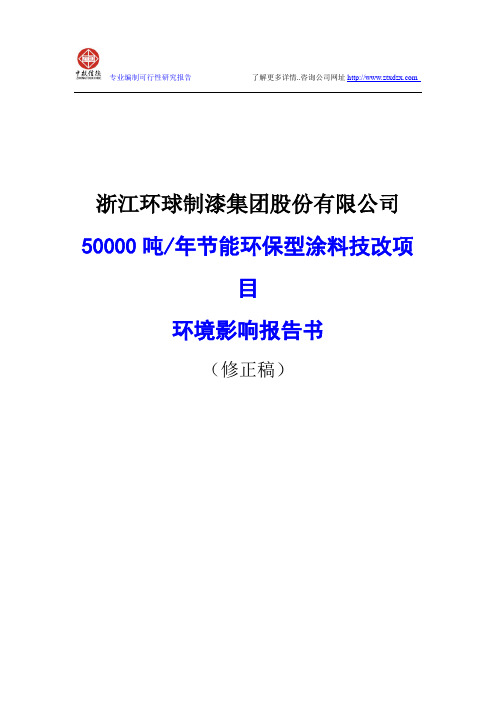 50000吨节能环保型涂料技改项目环境影响报告书