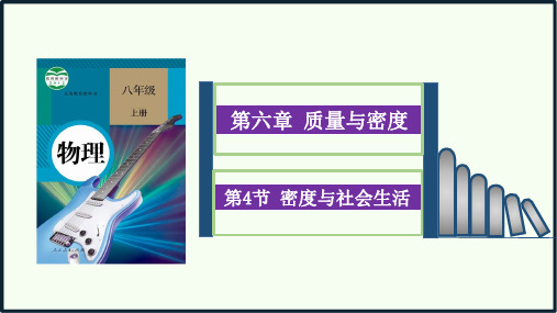 物理《密度与社会生活》课件PPT八年级上册人教版