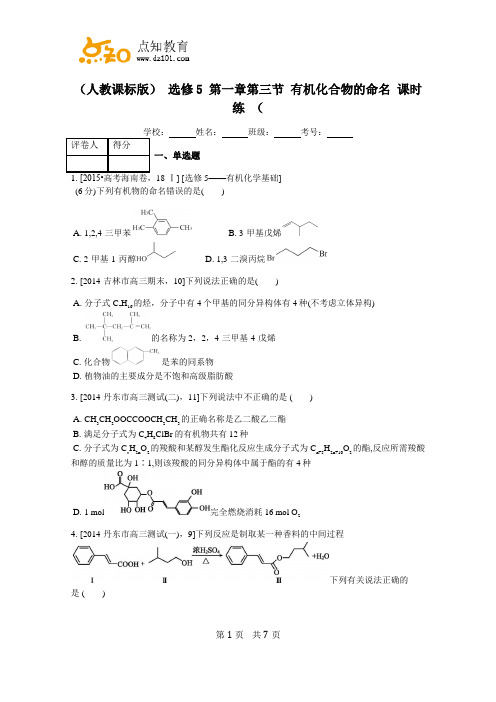 (人教课化学) 选修5 第一章第三节 有机化合物的命名 课时练