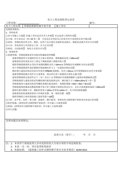 悬挑脚手架危大工程巡视检查记录表