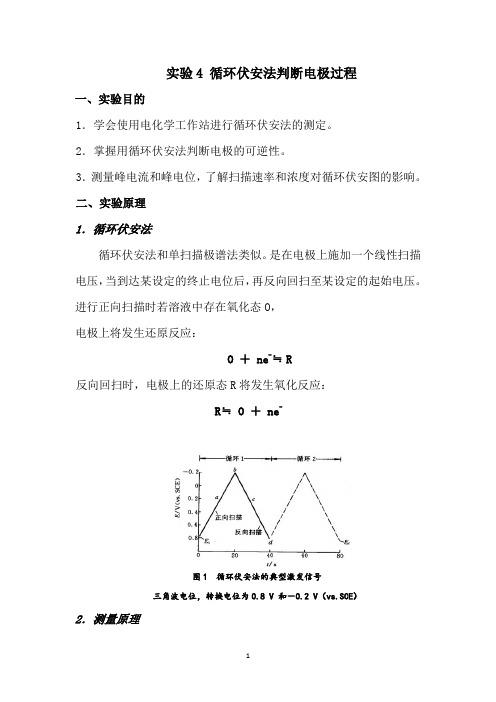 实验4循环伏安法判断电极过程