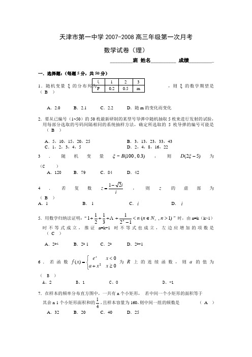 天津市第一中学07-08高三年级第一次月考(数学理)