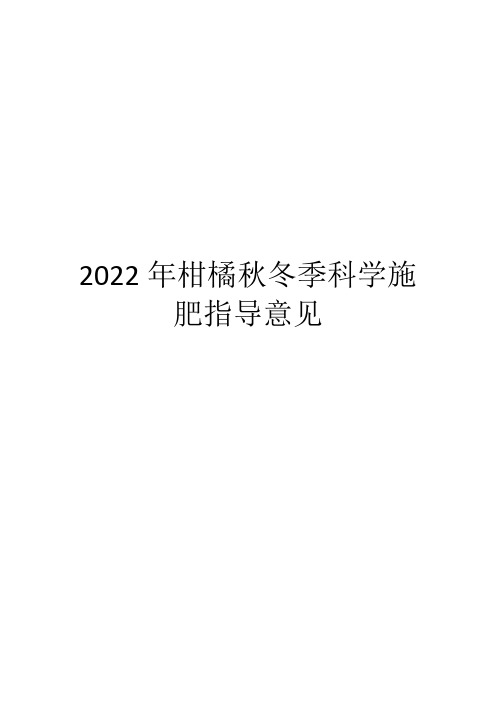 2022年柑橘秋冬季科学施肥指导意见