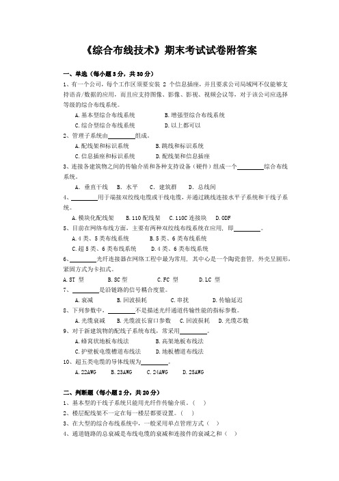 《综合布线技术》期末考试试卷附答案