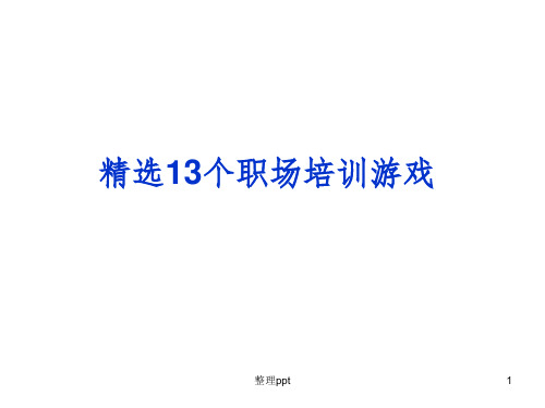 精选13个职场培训游戏(聚焦管理)