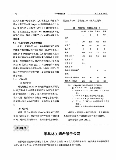 米其林关闭希腊子公司