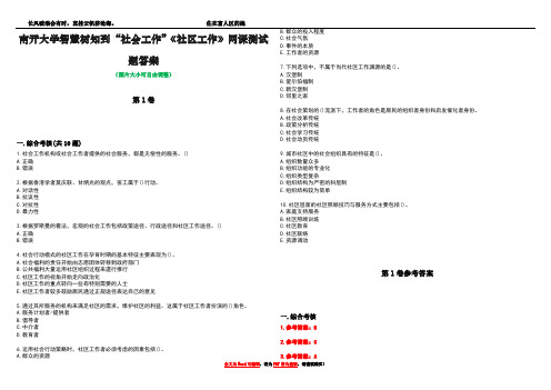 南开大学智慧树知到“社会工作”《社区工作》网课测试题答案卷1