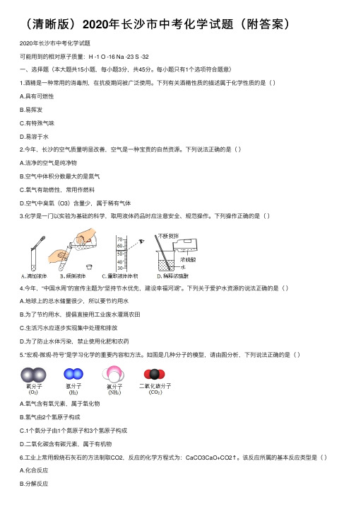 （清晰版）2020年长沙市中考化学试题（附答案）