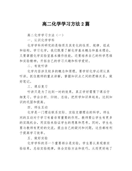 高二化学学习方法2篇