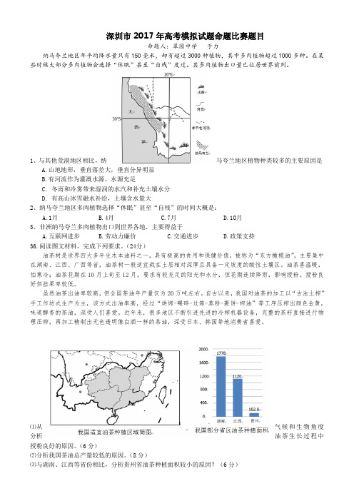 广东省深圳市2018届高三地理学科命题比赛决赛试题：02 含答案