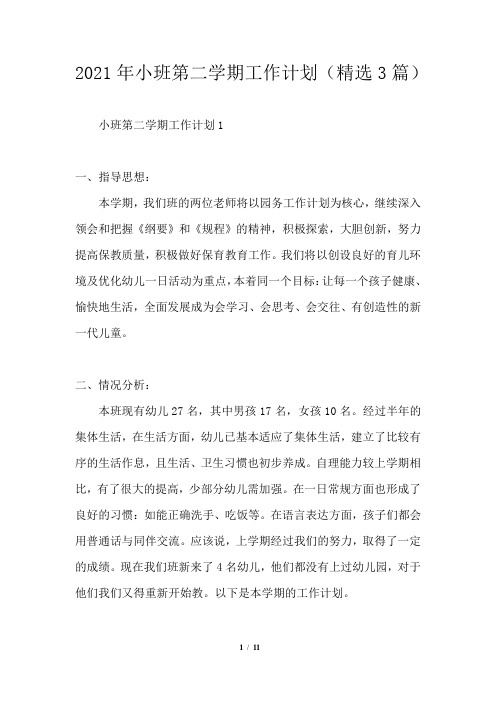 2021年小班第二学期工作计划(精选3篇)