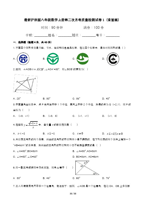 最新沪科版八年级数学上册第二次月考质量检测试卷1(含答案)