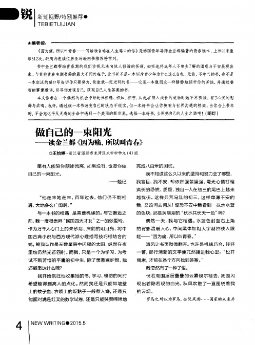 做自己的一束阳光——读金兰都《因为痛,所以叫青春》