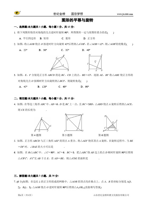 【名校名卷取精 命题探究】2014年数学中考抢分训练之“小题狂做”：图形的平移与旋转(含解析)