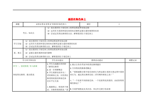 四川省宜宾市一中2017-2018学年高中生物下学期第6周 基因在染色体上教学设计